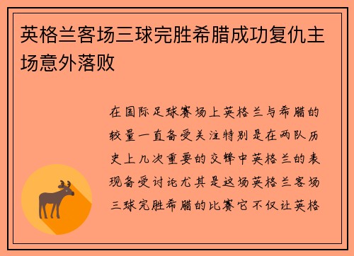英格兰客场三球完胜希腊成功复仇主场意外落败