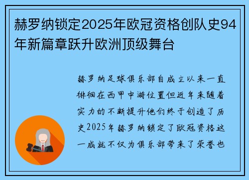 赫罗纳锁定2025年欧冠资格创队史94年新篇章跃升欧洲顶级舞台