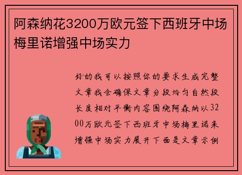 阿森纳花3200万欧元签下西班牙中场梅里诺增强中场实力
