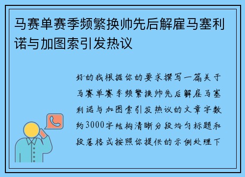 马赛单赛季频繁换帅先后解雇马塞利诺与加图索引发热议 马赛单赛季频繁换帅先后解雇马塞利诺与加图索引发热议