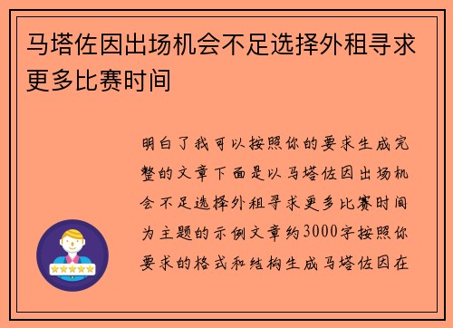 马塔佐因出场机会不足选择外租寻求更多比赛时间