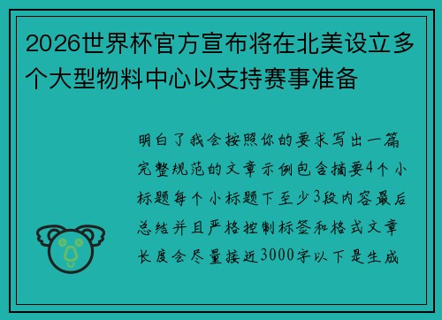 2026世界杯官方宣布将在北美设立多个大型物料中心以支持赛事准备