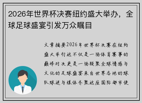 2026年世界杯决赛纽约盛大举办,全球足球盛宴引发万众瞩目 2026年世界杯决赛纽约盛大举办,全球足球盛宴引发万众瞩目