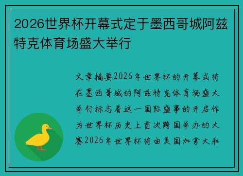 2026世界杯开幕式定于墨西哥城阿兹特克体育场盛大举行