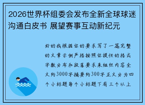 2026世界杯组委会发布全新全球球迷沟通白皮书 展望赛事互动新纪元 2026世界杯组委会发布全新全球球迷沟通白皮书 展望赛事互动新纪元