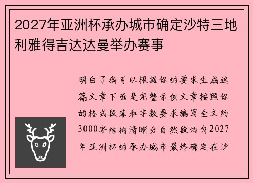 2027年亚洲杯承办城市确定沙特三地利雅得吉达达曼举办赛事 2027年亚洲杯承办城市确定沙特三地利雅得吉达达曼举办赛事