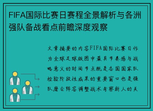 FIFA国际比赛日赛程全景解析与各洲强队备战看点前瞻深度观察