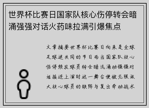 世界杯比赛日国家队核心伤停转会暗涌强强对话火药味拉满引爆焦点