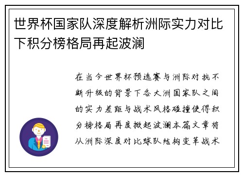 世界杯国家队深度解析洲际实力对比下积分榜格局再起波澜 世界杯国家队深度解析洲际实力对比下积分榜格局再起波澜