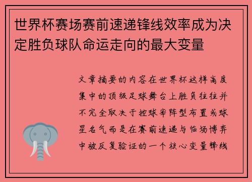 世界杯赛场赛前速递锋线效率成为决定胜负球队命运走向的最大变量