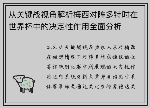 从关键战视角解析梅西对阵多特时在世界杯中的决定性作用全面分析 从关键战视角解析梅西对阵多特时在世界杯中的决定性作用全面分析