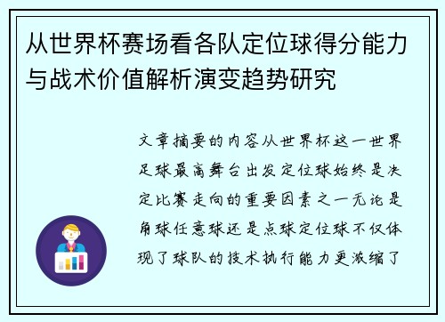 从世界杯赛场看各队定位球得分能力与战术价值解析演变趋势研究 从世界杯赛场看各队定位球得分能力与战术价值解析演变趋势研究