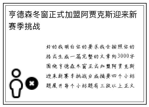 亨德森冬窗正式加盟阿贾克斯迎来新赛季挑战 亨德森冬窗正式加盟阿贾克斯迎来新赛季挑战