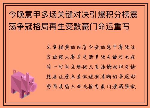 今晚意甲多场关键对决引爆积分榜震荡争冠格局再生变数豪门命运重写
