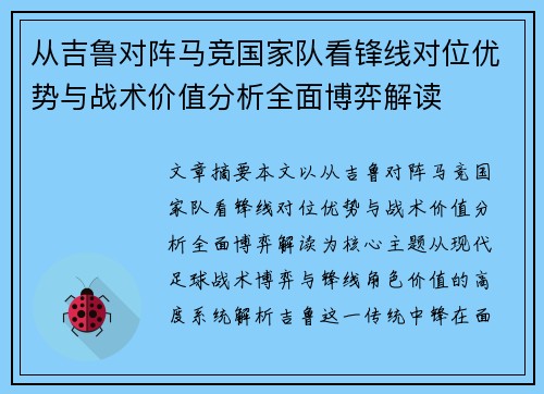 从吉鲁对阵马竞国家队看锋线对位优势与战术价值分析全面博弈解读 从吉鲁对阵马竞国家队看锋线对位优势与战术价值分析全面博弈解读