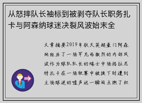 从怒摔队长袖标到被剥夺队长职务扎卡与阿森纳球迷决裂风波始末全 从怒摔队长袖标到被剥夺队长职务扎卡与阿森纳球迷决裂风波始末全