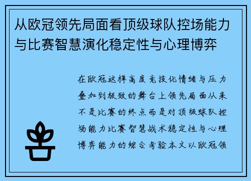 从欧冠领先局面看顶级球队控场能力与比赛智慧演化稳定性与心理博弈