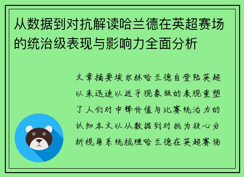从数据到对抗解读哈兰德在英超赛场的统治级表现与影响力全面分析