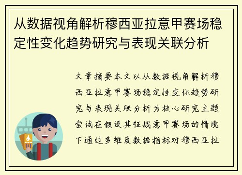 从数据视角解析穆西亚拉意甲赛场稳定性变化趋势研究与表现关联分析 从数据视角解析穆西亚拉意甲赛场稳定性变化趋势研究与表现关联分析