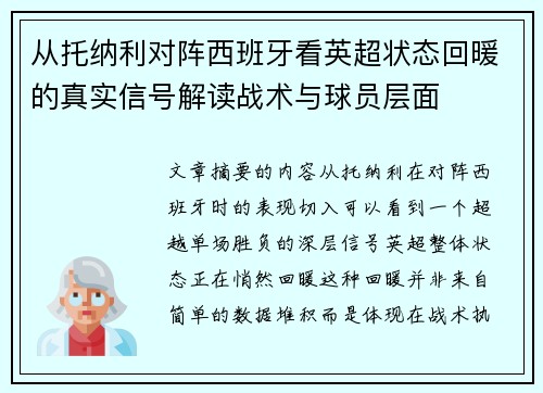 从托纳利对阵西班牙看英超状态回暖的真实信号解读战术与球员层面