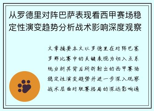 从罗德里对阵巴萨表现看西甲赛场稳定性演变趋势分析战术影响深度观察 从罗德里对阵巴萨表现看西甲赛场稳定性演变趋势分析战术影响深度观察