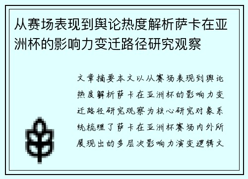 从赛场表现到舆论热度解析萨卡在亚洲杯的影响力变迁路径研究观察 从赛场表现到舆论热度解析萨卡在亚洲杯的影响力变迁路径研究观察