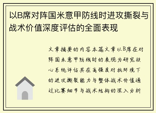 以B席对阵国米意甲防线时进攻撕裂与战术价值深度评估的全面表现 以B席对阵国米意甲防线时进攻撕裂与战术价值深度评估的全面表现