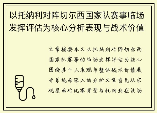 以托纳利对阵切尔西国家队赛事临场发挥评估为核心分析表现与战术价值 以托纳利对阵切尔西国家队赛事临场发挥评估为核心分析表现与战术价值