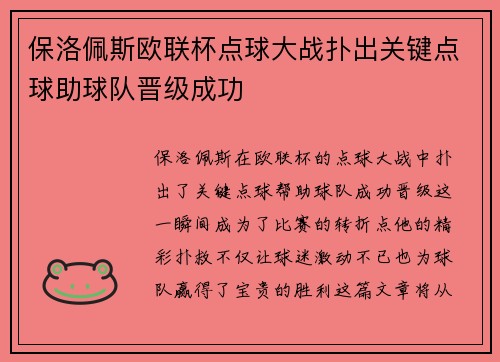 保洛佩斯欧联杯点球大战扑出关键点球助球队晋级成功