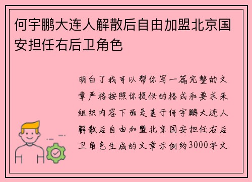 何宇鹏大连人解散后自由加盟北京国安担任右后卫角色 何宇鹏大连人解散后自由加盟北京国安担任右后卫角色