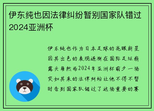 伊东纯也因法律纠纷暂别国家队错过2024亚洲杯 伊东纯也因法律纠纷暂别国家队错过2024亚洲杯