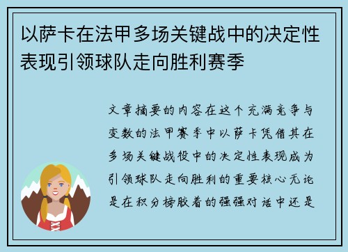 以萨卡在法甲多场关键战中的决定性表现引领球队走向胜利赛季 以萨卡在法甲多场关键战中的决定性表现引领球队走向胜利赛季