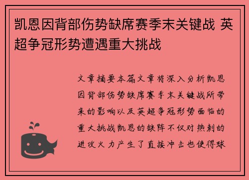 凯恩因背部伤势缺席赛季末关键战 英超争冠形势遭遇重大挑战 凯恩因背部伤势缺席赛季末关键战 英超争冠形势遭遇重大挑战