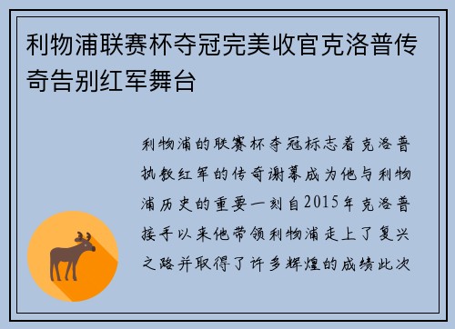 利物浦联赛杯夺冠完美收官克洛普传奇告别红军舞台