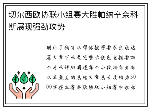 切尔西欧协联小组赛大胜帕纳辛奈科斯展现强劲攻势 切尔西欧协联小组赛大胜帕纳辛奈科斯展现强劲攻势