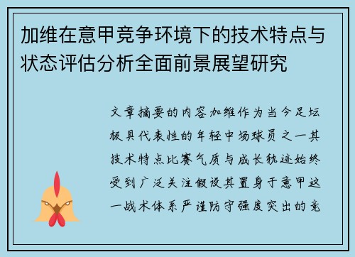 加维在意甲竞争环境下的技术特点与状态评估分析全面前景展望研究