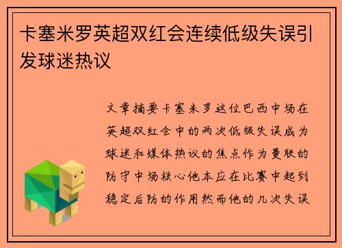 卡塞米罗英超双红会连续低级失误引发球迷热议 卡塞米罗英超双红会连续低级失误引发球迷热议