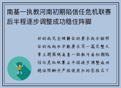南基一执教河南初期陷信任危机联赛后半程逐步调整成功稳住阵脚 南基一执教河南初期陷信任危机联赛后半程逐步调整成功稳住阵脚