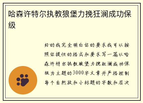 哈森许特尔执教狼堡力挽狂澜成功保级 哈森许特尔执教狼堡力挽狂澜成功保级