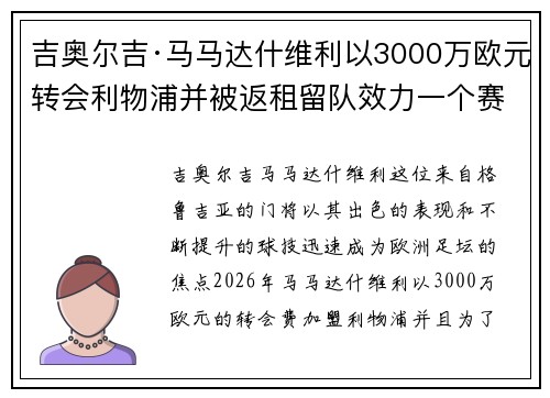 吉奥尔吉·马马达什维利以3000万欧元转会利物浦并被返租留队效力一个赛季