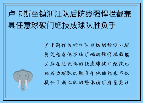 卢卡斯坐镇浙江队后防线强悍拦截兼具任意球破门绝技成球队胜负手 卢卡斯坐镇浙江队后防线强悍拦截兼具任意球破门绝技成球队胜负手