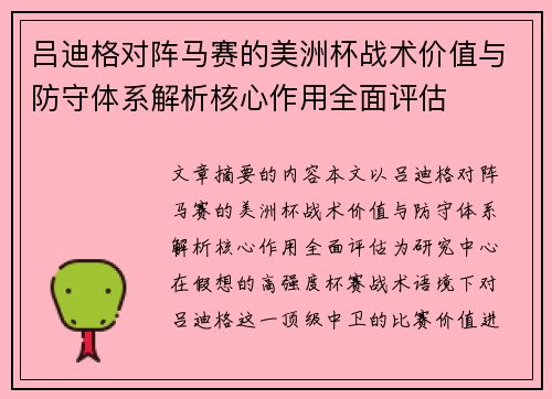 吕迪格对阵马赛的美洲杯战术价值与防守体系解析核心作用全面评估 吕迪格对阵马赛的美洲杯战术价值与防守体系解析核心作用全面评估