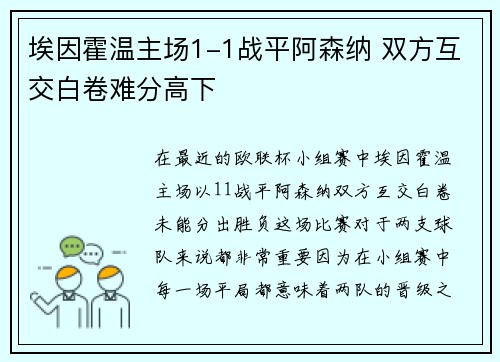 埃因霍温主场1-1战平阿森纳 双方互交白卷难分高下 埃因霍温主场1-1战平阿森纳 双方互交白卷难分高下