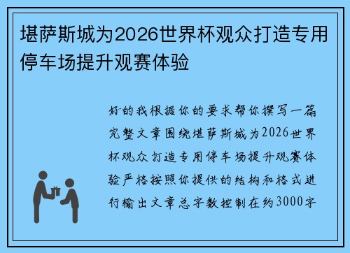 堪萨斯城为2026世界杯观众打造专用停车场提升观赛体验