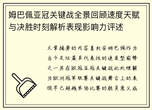 姆巴佩亚冠关键战全景回顾速度天赋与决胜时刻解析表现影响力评述 姆巴佩亚冠关键战全景回顾速度天赋与决胜时刻解析表现影响力评述