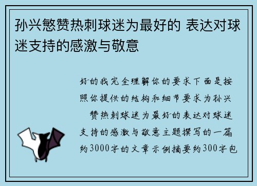 孙兴慜赞热刺球迷为最好的 表达对球迷支持的感激与敬意 孙兴慜赞热刺球迷为最好的 表达对球迷支持的感激与敬意