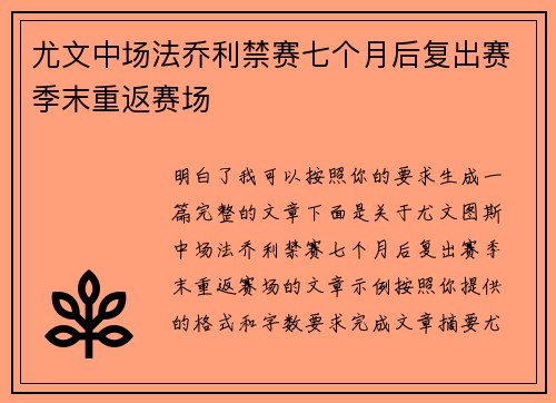 尤文中场法乔利禁赛七个月后复出赛季末重返赛场 尤文中场法乔利禁赛七个月后复出赛季末重返赛场