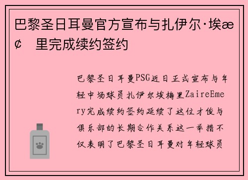 巴黎圣日耳曼官方宣布与扎伊尔·埃梅里完成续约签约 巴黎圣日耳曼官方宣布与扎伊尔·埃梅里完成续约签约