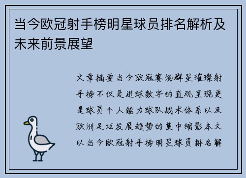 当今欧冠射手榜明星球员排名解析及未来前景展望 当今欧冠射手榜明星球员排名解析及未来前景展望