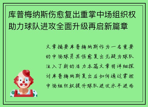 库普梅纳斯伤愈复出重掌中场组织权助力球队进攻全面升级再启新篇章 库普梅纳斯伤愈复出重掌中场组织权助力球队进攻全面升级再启新篇章